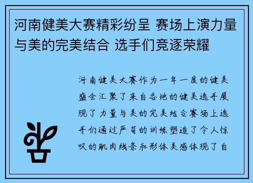 河南健美大赛精彩纷呈 赛场上演力量与美的完美结合 选手们竞逐荣耀