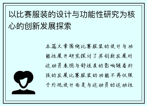 以比赛服装的设计与功能性研究为核心的创新发展探索