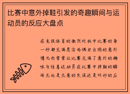 比赛中意外掉鞋引发的奇趣瞬间与运动员的反应大盘点