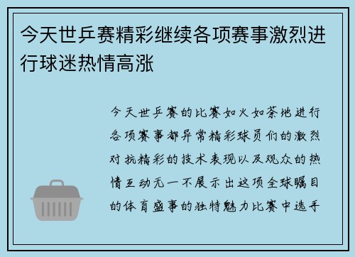 今天世乒赛精彩继续各项赛事激烈进行球迷热情高涨