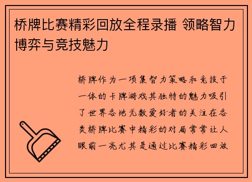 桥牌比赛精彩回放全程录播 领略智力博弈与竞技魅力