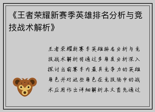 《王者荣耀新赛季英雄排名分析与竞技战术解析》