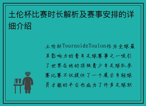 土伦杯比赛时长解析及赛事安排的详细介绍