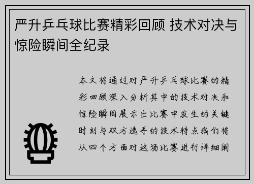 严升乒乓球比赛精彩回顾 技术对决与惊险瞬间全纪录