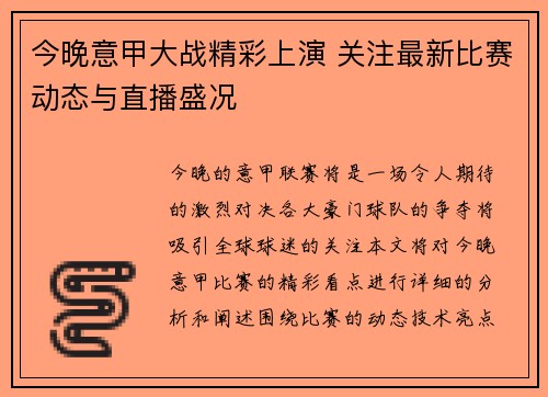今晚意甲大战精彩上演 关注最新比赛动态与直播盛况