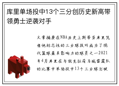 库里单场投中13个三分创历史新高带领勇士逆袭对手