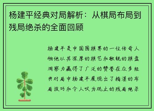 杨建平经典对局解析：从棋局布局到残局绝杀的全面回顾