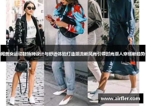 闻美女运动鞋独特设计与舒适体验打造潮流新风尚引领时尚潮人穿搭新趋势