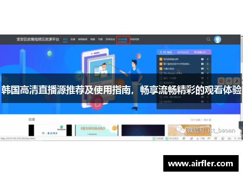 韩国高清直播源推荐及使用指南，畅享流畅精彩的观看体验