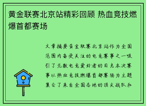 黄金联赛北京站精彩回顾 热血竞技燃爆首都赛场