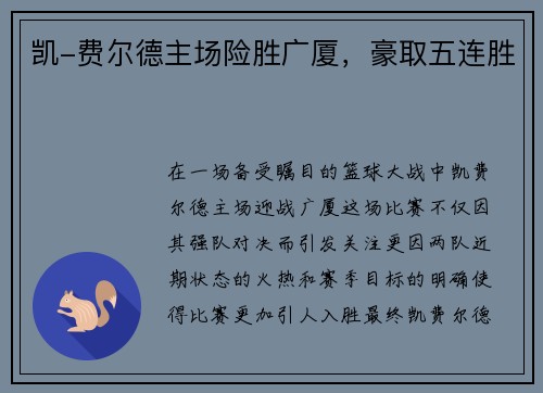 凯-费尔德主场险胜广厦，豪取五连胜
