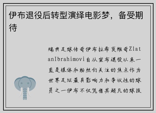 伊布退役后转型演绎电影梦，备受期待