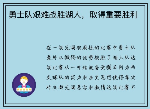 勇士队艰难战胜湖人，取得重要胜利