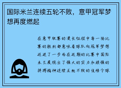 国际米兰连续五轮不败，意甲冠军梦想再度燃起