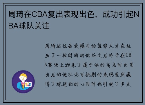 周琦在CBA复出表现出色，成功引起NBA球队关注