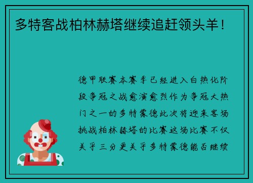 多特客战柏林赫塔继续追赶领头羊！