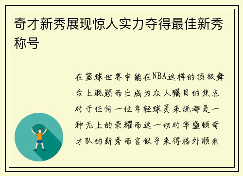 奇才新秀展现惊人实力夺得最佳新秀称号