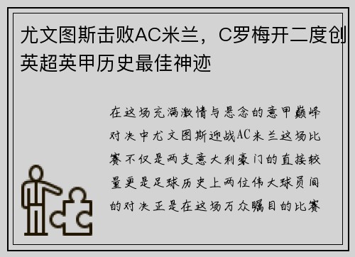 尤文图斯击败AC米兰，C罗梅开二度创英超英甲历史最佳神迹
