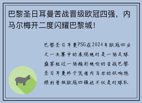 巴黎圣日耳曼苦战晋级欧冠四强，内马尔梅开二度闪耀巴黎城！