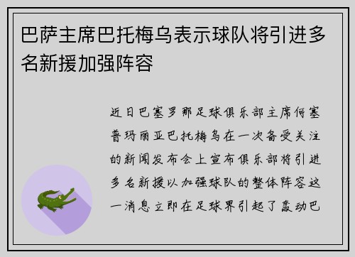 巴萨主席巴托梅乌表示球队将引进多名新援加强阵容