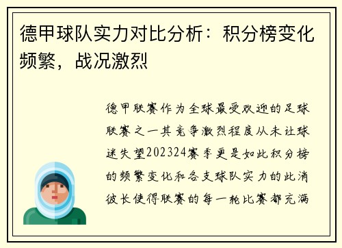 德甲球队实力对比分析：积分榜变化频繁，战况激烈