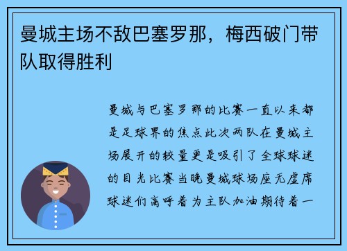 曼城主场不敌巴塞罗那，梅西破门带队取得胜利