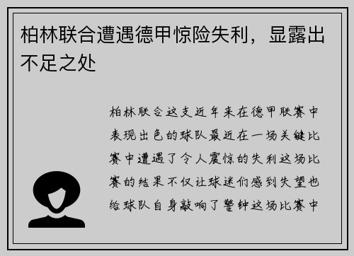 柏林联合遭遇德甲惊险失利，显露出不足之处