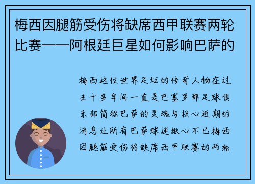 梅西因腿筋受伤将缺席西甲联赛两轮比赛——阿根廷巨星如何影响巴萨的未来？