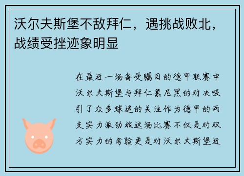 沃尔夫斯堡不敌拜仁，遇挑战败北，战绩受挫迹象明显