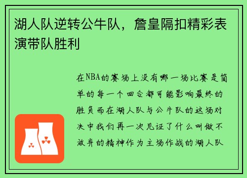 湖人队逆转公牛队，詹皇隔扣精彩表演带队胜利