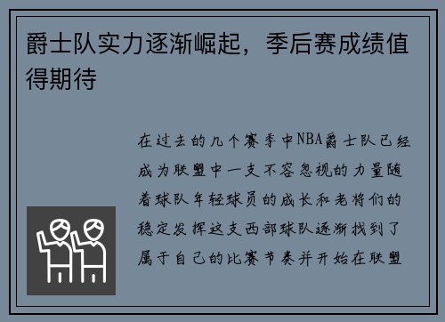 爵士队实力逐渐崛起，季后赛成绩值得期待