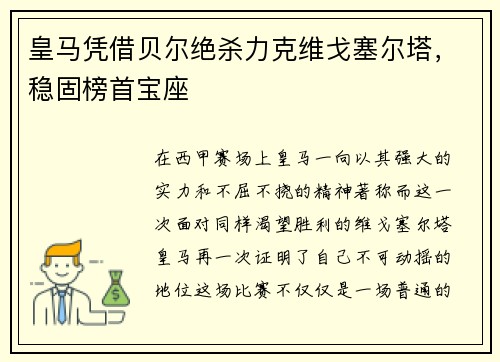 皇马凭借贝尔绝杀力克维戈塞尔塔，稳固榜首宝座