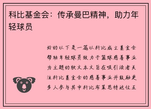 科比基金会：传承曼巴精神，助力年轻球员