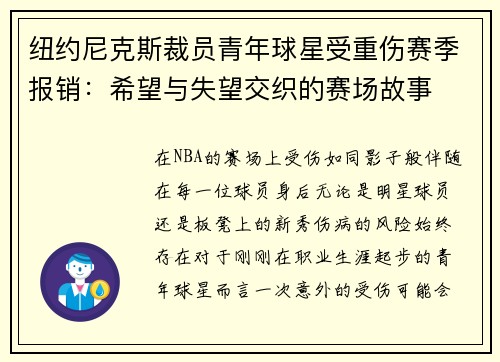 纽约尼克斯裁员青年球星受重伤赛季报销：希望与失望交织的赛场故事