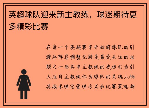 英超球队迎来新主教练，球迷期待更多精彩比赛