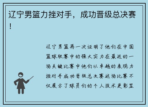 辽宁男篮力挫对手，成功晋级总决赛！