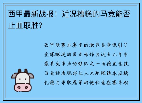 西甲最新战报！近况糟糕的马竞能否止血取胜？
