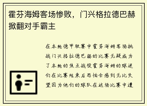 霍芬海姆客场惨败，门兴格拉德巴赫掀翻对手霸主