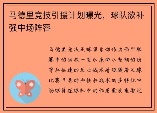 马德里竞技引援计划曝光，球队欲补强中场阵容