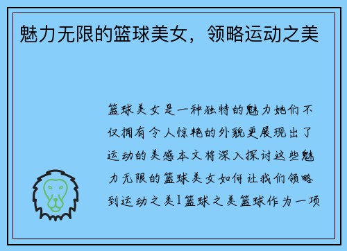 魅力无限的篮球美女，领略运动之美