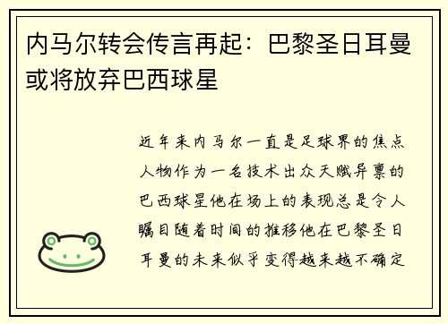 内马尔转会传言再起：巴黎圣日耳曼或将放弃巴西球星