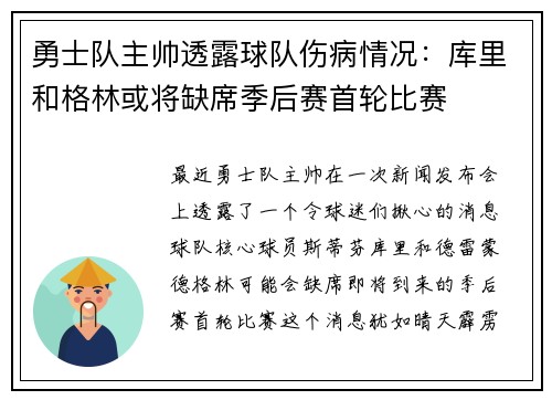勇士队主帅透露球队伤病情况：库里和格林或将缺席季后赛首轮比赛