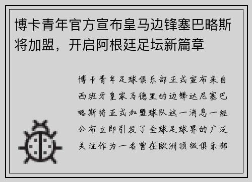 博卡青年官方宣布皇马边锋塞巴略斯将加盟，开启阿根廷足坛新篇章