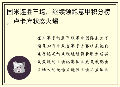 国米连胜三场，继续领跑意甲积分榜，卢卡库状态火爆