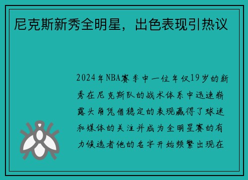 尼克斯新秀全明星，出色表现引热议
