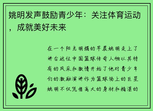 姚明发声鼓励青少年：关注体育运动，成就美好未来