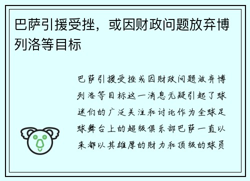 巴萨引援受挫，或因财政问题放弃博列洛等目标