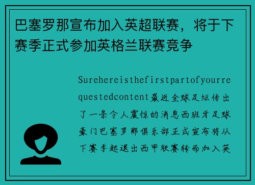 巴塞罗那宣布加入英超联赛，将于下赛季正式参加英格兰联赛竞争