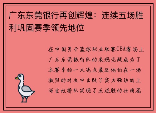 广东东莞银行再创辉煌：连续五场胜利巩固赛季领先地位
