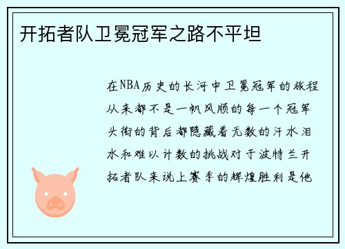 开拓者队卫冕冠军之路不平坦